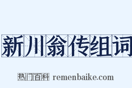新川翁传组词是什么意思的图片